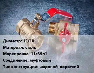 Кран металлический 15/10 сталь 11с39п1 муфтовый шаровой, короткий